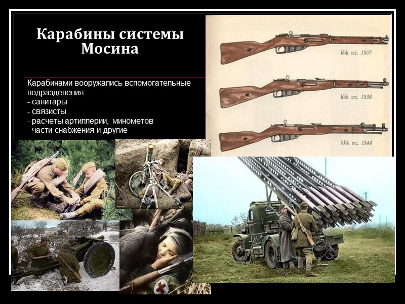 Карабины системы Мосина Карабинами вооружались вспомогательные подразделения: - санитары - связисты - расчеты артиллерии,